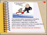 Улучшение инвестиционного климата, модернизация промышленности, интеграция в мировое сообщество, уменьшение вмешательства государства в дела хозяйствующих субъектов – Цель новой экономической политики