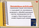 Рекомендации на будущее: переориентация экономики с сырьевой на наукоемкую, развивать обрабатывающий сектор промышленности, создать благоприятный инвестиционный климат