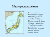 Месторасположение. Япония расположена на Японском архипелаге, состоящим из 6852 островов. Четыре крупнейших острова- Хонсю, Хоккайдо, Кюсю и Сикоку – составляют 97% общей площади архипелага. Большинство островов горные, многие вулканические.