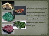 Необычайной красотой расцветок выделяются поделочные камни Урала: яшмы, мраморы, пестрые змеевики. Но особенно ценится зеленый узорчатый малахит и розовый орлец