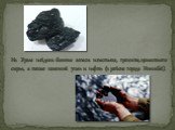 На Урале найдены большие запасы известняка, гранита, цементного сырья, а также каменный уголь и нефть (в районе города Ишимбай).