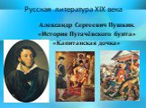 Александр Сергеевич Пушкин. «История Пугачёвского бунта» «Капитанская дочка»