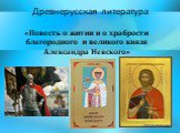 «Повесть о житии и о храбрости благородного и великого князя Александра Невского»