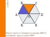 А В С D E K O. Какую часть от четырехугольника АВСО составляет треугольник АВО. 1 2