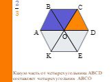 Какую часть от четырехугольника АВСD составляет четырехугольник АВCО. 2 3