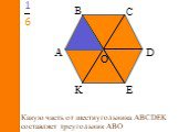 Какую часть от шестиугольника АВСDEK составляет треугольник АВО