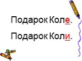 Подарок Коле. Подарок Коли.