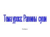 6 класс. Тема урока: Равнины суши