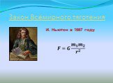 Закон Всемирного тяготения. И. Ньютон в 1667 году