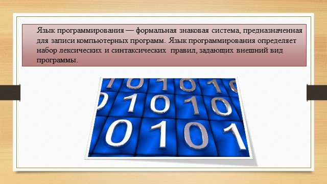 Формальная знаковая система предназначенная для записи программ