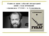 Одним из ярких событий литературной жизни стала публикация «Архипелага ГУЛАГ» А. Солженицына.
