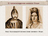 Ольга была супругой великого князя киевского Игоря. О происхождении княгини Ольги