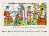 Здесь и крестил княгиню Ольгу Константинопольский патриарх. Крещение княгини Ольги в Царьграде. Миниатюра Радзивилловской летописи