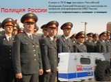 6 августа 2010 года президент Российской Федерации Дмитрий Медведев на совещании по вопросам реформирования МВД России предложил переименовать милицию в полицию.