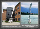 Памятник вилке  в Спрингфилде, США. Памятник вилке в Женевском озере в Веве, Швейцария.
