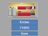 Kitchen  [ˈkɪʧɪn] Кухня