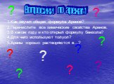 Вопросики по аренам. 1.Как звучит общая формула Аренов? 2.Перечислите все химические свойства Аренов. 3.В каком году и кто открыл формулу бензола? 4.Для чего используют толуол? 5.Арены хорошо растворяются в…? ?