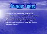 Бензол и его гомологи в обычных условиях весьма токсичные жидкости с характерным неприятным запахом. Они плохо растворяются в воде, но хорошо растворяются в органических растворителях. Физические свойства