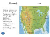 Горная система на востоке Северной Америки, в США и Канаде. Длина 2600 км. Холмистое плоскогорье с отдельными массивами высотой до 1916 м...