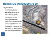 Полезные ископаемые 10. Крупнейшее месторождение железной руды в России. И даже название этого месторождения связано с аномалией, как следствием ее больших запасов. На каком ПТК находится это месторождение? КМА