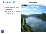 Разное 30 Вспомни. Какую реку на Руси называли МАТУШКОЙ, а какую БАТЮШКОЙ? Енисей - батюшка
