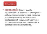 Микроскоп – это …