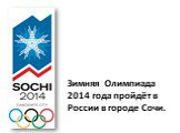 Зимняя Олимпиада 2014 года пройдёт в России в городе Сочи.