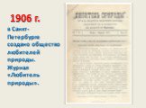  1906 г. в Санкт-Петербурге создано общество любителей природы. Журнал «Любитель природы».