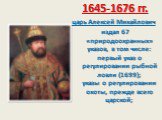 1645-1676 гг. царь Алексей Михайлович  издал 67 «природоохранных» указов, в том числе: первый указ о регулировании рыбной ловли (1699); указы о регулировании охоты, прежде всего царской;