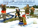 В языческие времена у восточных славян Новый год начинался весной - первого марта, когда пробуждалась природа и начинались весенние полевые работы.