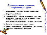 Отличительные признаки современного урока. Организованная учителем активная познавательная деятельность учащихся. Учебное сотрудничество. Самостоятельность учеников в постановке цели урока, определении проблемы и путей её решения, отборе способов и средств достижения цели,самоанализе,самоконтроле и 