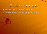 Список литературы: Yandex «Физика и спорт» Справочник «Спорт» А. Кудрин