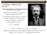 Альберт Эйнштейн (1879-1955). В 1905 году создал первую количественную теорию броуновского движения. С помощью статистических методов он вывел формулу для среднего значения квадрата смещения броуновской частицы: где B - подвижность частицы, которая обратно пропорциональна вязкости среды и размеру ча