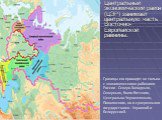 Центральный экономический район (ЦЭР) занимает центральную часть Восточно-Европейской равнины. Границы его проходят не только с экономическими районами России - Северо-Западным, Северным, Волго-Вятским, Центрально-Черноземным, Поволжским, но и суверенными государствами - Украиной и Белоруссией.
