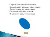 Отрываем синий лепесток Синий цвет весьма приятный, Лепесточек аккуратный, Оторвем его мы дружно И узнаем все, что нужно.