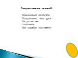 Закрепление знаний. Оранжевый лепесток Продолжает наш урок На доске мы порешаем Без ошибок посчитаем