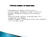 Работа в парах по карточкам. 1.Придумайте три дроби и запишите их на листочке словами. Предложите соседу записать их цифрами. Проверьте, правильно ли он выполнил задание. 2.Записать дробь у которой числитель равен 23, а знаменатель на 21 больше. 3. Целое разделено на 20 равных частей. Как называются