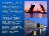 Санкт-Петербург, один из красивейших городов мира, сам по себе является одним большим архитектурным памятником. В отличие от многих других европейских городов, Санкт-Петербург сложился именно как система архитектурных ансамблей. Заслуженной славой пользуются замечательные архитектурные ансамбли, про