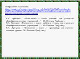 Изображение пластилина https://yandex.ru/images/search?img_url=http%3A%2F%2Ffs00.infourok.ru%2Fimages%2Fdoc%2F102%2F120796%2Fimg15.jpg&text=пластилин&noreask=1&pos=7&lr=47&rpt=simage. Е.А. Лутцева :Технология: 1 класс: учебник для учащихся общеобразовательных учреждений / – М.: В