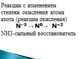 Реакции с изменением степени окисления атома азота (реакции окисления) N-3 → N0→   N+2 NH3-сильный восстановитель