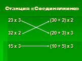 Станция «Соединялкино». 23 х 3 (30 + 2) х 2 32 х 2 (20 + 3) х 3 15 х 3 (10 + 5) х 3