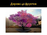 Дерево 40 фруктов