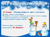 18 января - Международный день снеговика. Почему именно 18 января? Потому-что во многих странах уже лежит снег в январе, и число 18 похоже на снеговика, который держит в руках метлу. В России День снеговика празднуется 28 февраля.