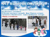 В Москве ежегодно в усадьбе Деда Мороза, которая находится в Кузьминском парке, проводится конкурс «Парад снеговиков». . Сегодняшние зимние праздники просто немыслимы без веселого снеговика!