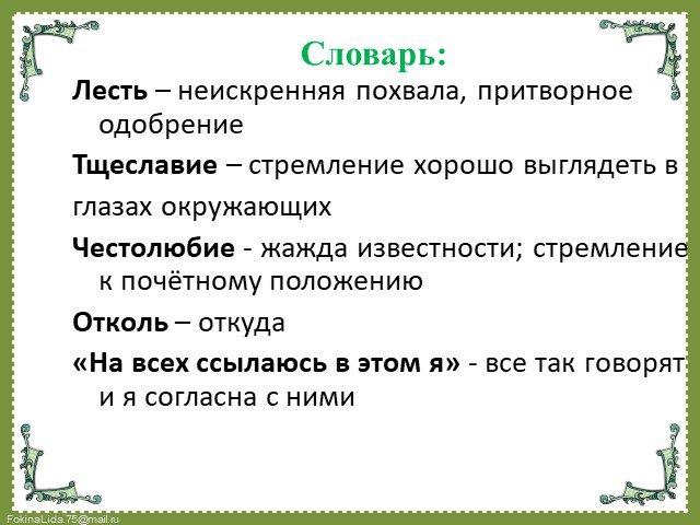 Лесть. Что такое лесть определение. Лесть похвала. Лесть-лестный.