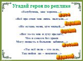 Угадай героя по реплике. «Голубушка, как хороша…» «Всё про очки мне лишь налгали…» «Не оставь меня, кум милый…» «Вот то-то мне и духу предаёт, Что я совсем без драки Могу попасть в большие забияки…» «Ты всё пела – это дело, Так пойди же – попляши…». Лиса Мартышка Стрекоза Моська Муравей