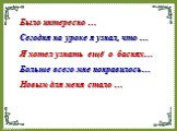 Было интересно … Сегодня на уроке я узнал, что … Я хотел узнать ещё о баснях… Больше всего мне понравилось… Новым для меня стало …