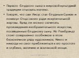 Первого блудного сына в мировой культурной традиции отыскать нелегко. Говорят, что сам Иисус стал блудным Сыном и покинул Отца своего ради искупительной жертвы. Вряд ли можно сосчитать произведения изобразительного искусства, посвященные блудному сыну. Но Рембрандт стоит совершенно особняком в этом 