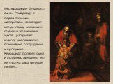 «Возвращение блудного сына» Рембрандт с поразительным мастерством воссоздает целую гамму сложных и глубоких человеческих чувств, раскрывает красоту человеческого понимания, сострадания и прощения. Рембрандт потерял сына и любимую женщину, но не утратил дара великой любви…