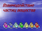 Взаимодействие частиц вещества